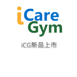 新品上市-iCG